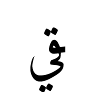 Arabic Ligature Qaf With Yeh Final Form