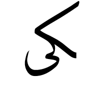 Arabic Ligature Kaf With Alef Maksura Final Form