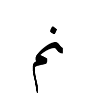 Arabic Ligature Noon With Meem Final Form