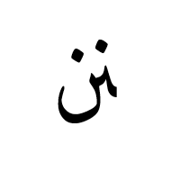 Arabic Ligature Noon With Noon Final Form