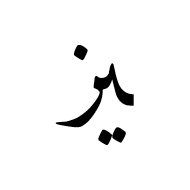 Arabic Ligature Yeh With Zain Final Form