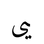 Arabic Ligature Yeh With Alef Maksura Final Form