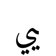 Arabic Ligature Yeh With Yeh Final Form