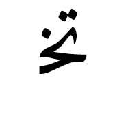 Arabic Ligature Teh With Khah Initial Form