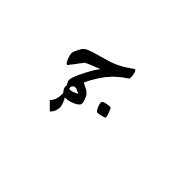 Arabic Ligature Jeem With Meem Initial Form