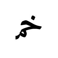 Arabic Ligature Khah With Meem Initial Form