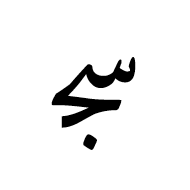 Arabic Ligature Seen With Jeem Initial Form