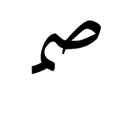 Arabic Ligature Sad With Meem Initial Form