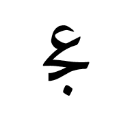 Arabic Ligature Ain With Jeem Initial Form