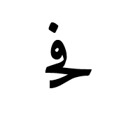 Arabic Ligature Feh With Hah Initial Form