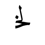 Arabic Ligature Lam With Khah Initial Form
