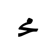 Arabic Ligature Meem With Hah Initial Form