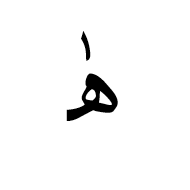 Arabic Ligature Heh With Superscript Alef Initial Form