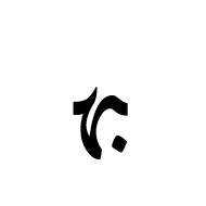 Arabic Ligature Beh With Heh Medial Form