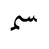 Arabic Ligature Seen With Meem Medial Form