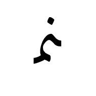 Arabic Ligature Noon With Meem Medial Form
