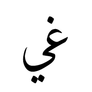 Arabic Ligature Ghain With Yeh Isolated Form