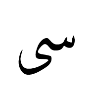 Arabic Ligature Seen With Alef Maksura Isolated Form