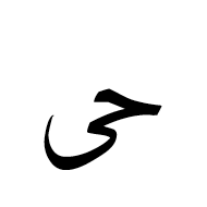 Arabic Ligature Hah With Alef Maksura Isolated Form