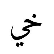 Arabic Ligature Khah With Yeh Isolated Form