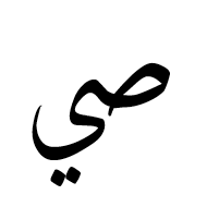 Arabic Ligature Sad With Yeh Isolated Form