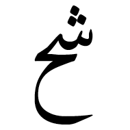 Arabic Ligature Sheen With Hah Isolated Form