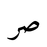 Arabic Ligature Sad With Reh Isolated Form