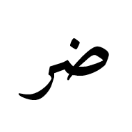 Arabic Ligature Dad With Reh Isolated Form