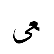 Arabic Ligature Ain With Alef Maksura Final Form