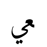 Arabic Ligature Ain With Yeh Final Form