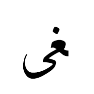 Arabic Ligature Ghain With Alef Maksura Final Form
