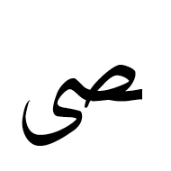 Arabic Ligature Sad With Alef Maksura Final Form