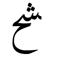 Arabic Ligature Sheen With Hah Final Form