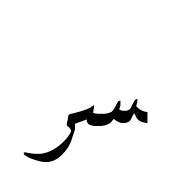 Arabic Ligature Seen With Reh Final Form
