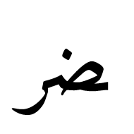 Arabic Ligature Dad With Reh Final Form