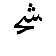 Arabic Ligature Sheen With Hah Medial Form