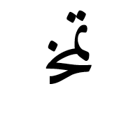Arabic Ligature Teh With Meem With Khah Initial Form