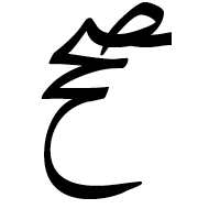 Arabic Ligature Sad With Hah With Hah Final Form