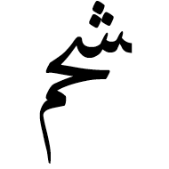 Arabic Ligature Sheen With Hah With Meem Final Form