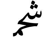 Arabic Ligature Sheen With Hah With Meem Initial Form