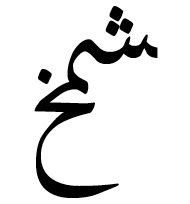 Arabic Ligature Sheen With Meem With Khah Final Form
