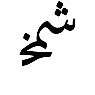 Arabic Ligature Sheen With Meem With Khah Initial Form