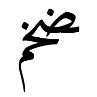 Arabic Ligature Dad With Khah With Meem Final Form