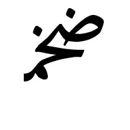 Arabic Ligature Dad With Khah With Meem Initial Form