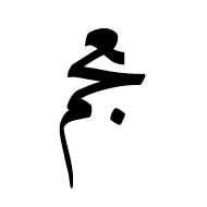 Arabic Ligature Ain With Jeem With Meem Final Form