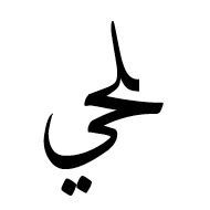Arabic Ligature Lam With Hah With Yeh Final Form