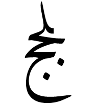 Arabic Ligature Lam With Jeem With Jeem Final Form