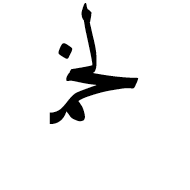Arabic Ligature Lam With Khah With Meem Initial Form