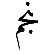 Arabic Ligature Noon With Jeem With Meem Final Form