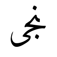 Arabic Ligature Noon With Jeem With Alef Maksura Final Form